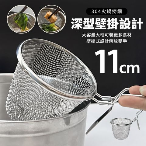 304不鏽鋼可掛式火鍋撈網/濾網/濾杓-11CM