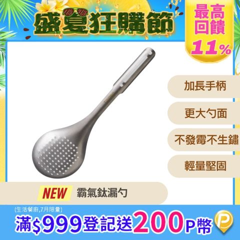 【TiANN 鈦安】霸氣鈦漏勺