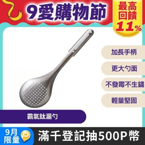 【TiANN 鈦安】霸氣鈦漏勺
