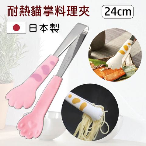 日本製 耐熱貓掌料理夾/貓咪食物夾 24cm (L) 粉紅虎斑