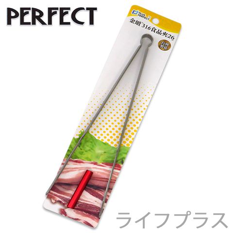 【一品川流】PERFECT 金緻316不鏽鋼食品夾-26cm-12入  (可當分菜夾使用)