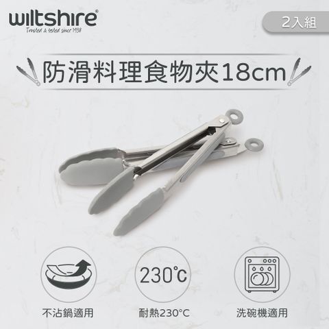 澳洲Wiltshire 矽膠食物夾/防滑料理食物夾2入組(18cm)