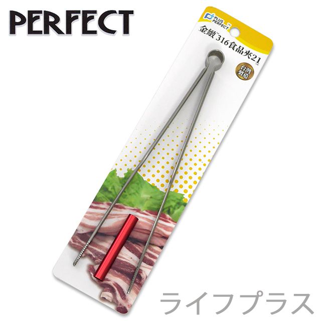  【一品川流】PERFECT 金緻316食品夾-21cm-6入  (可當分菜夾使用)