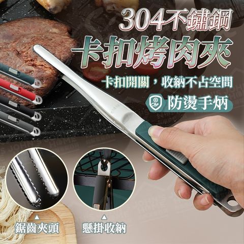 304不鏽鋼卡扣烤肉夾 鎖扣彈簧設計 烤肉夾 燒肉夾 燒烤夾 料理夾