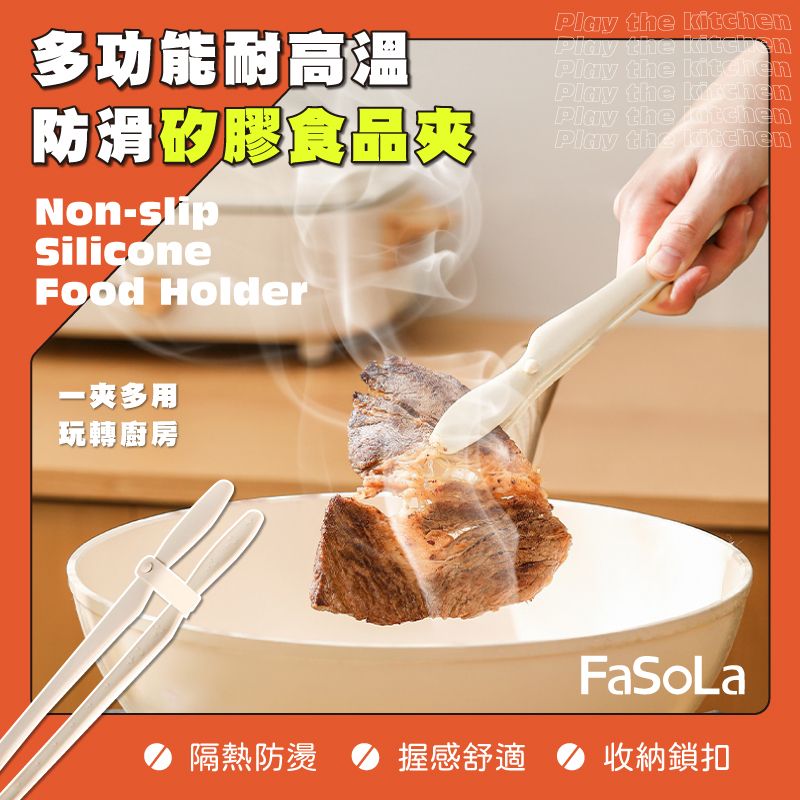 FaSoLa  多功能耐高溫防滑矽膠食品夾