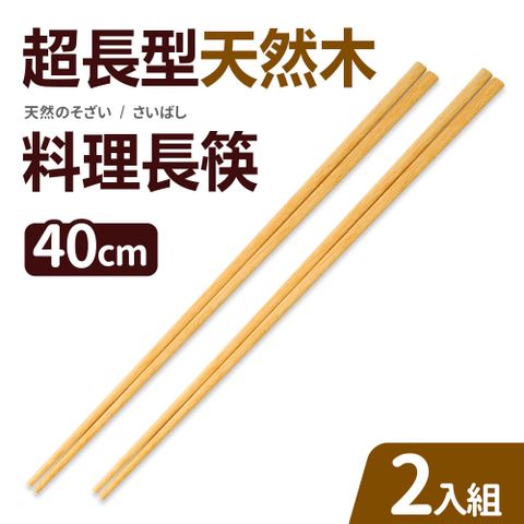 超長型天然木料理長筷40cm2入組(油炸筷)