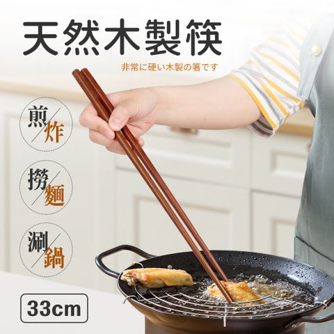 天然木製筷2入組33cm(拌炒.火鍋.公筷.油炸筷)