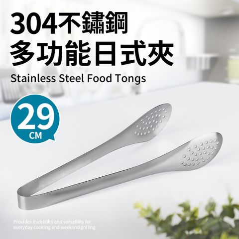 304不鏽鋼濾油日式餐夾29cm(餐夾、分菜公夾、烤肉夾)