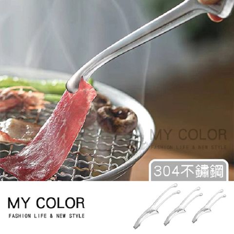 MY COLOR 可立式不鏽鋼烤肉夾 304中(25cm) 牛角夾 燒烤夾【S056】