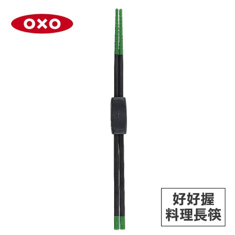 美國OXO 好好握矽膠料理長筷-綠