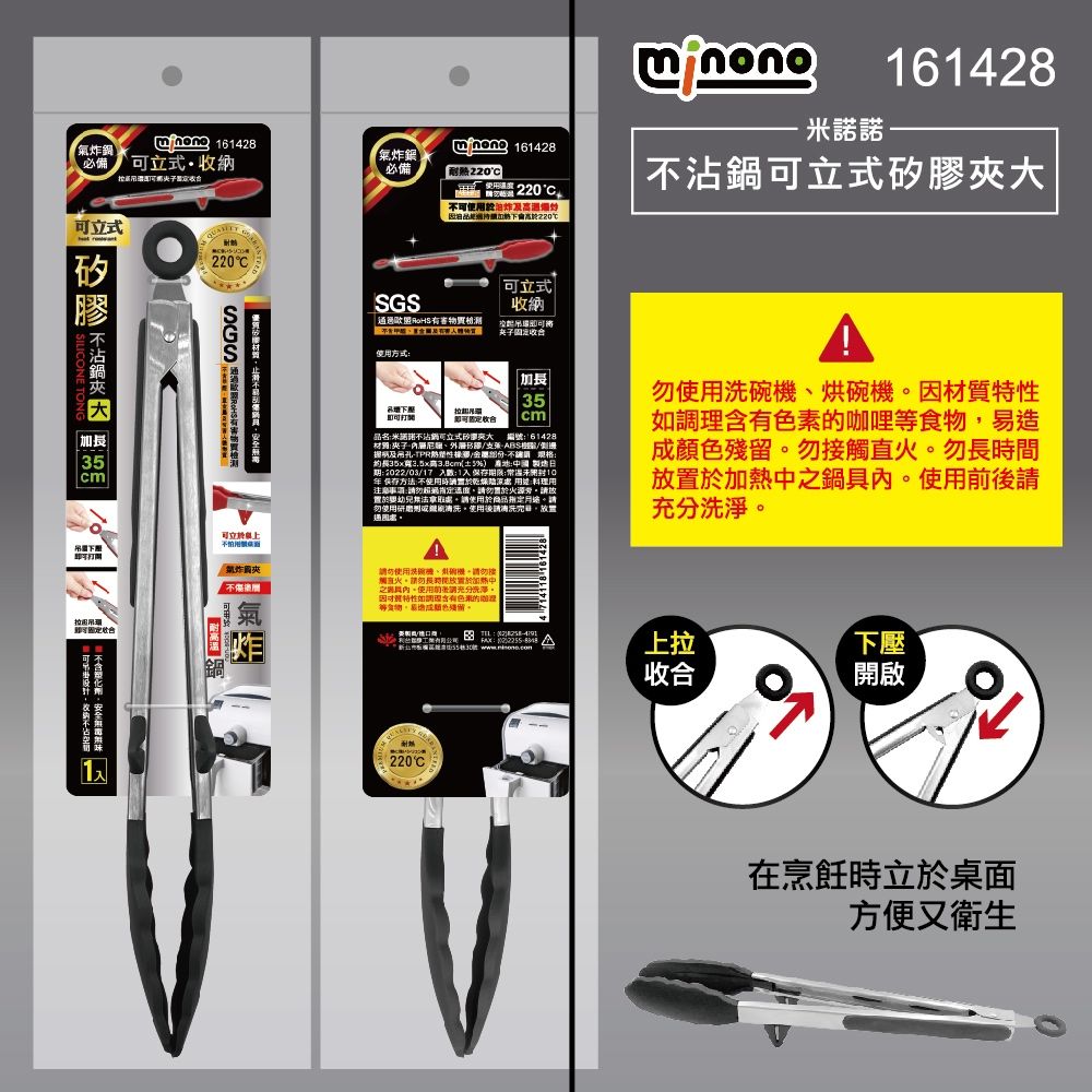氣炸 6142納必備收氣炸必備 161428耐 220220米諾諾161428不沾鍋可立式矽膠夾可立式矽5220不8可氣炸夾SGS可立式收納將方式下壓即可 加長35cm品名米諾諾不沾鍋可立式大 編號61428夹子及吊孔TPR-約長35x3.5x±5%) 國 製造日 1 注事項:超過勿於火源請放於處請於商品。請勿使用研磨劑。使用後請清置通風處。勿使用烘碗機。因材質調素咖哩等食物易造成顏。勿直火。勿長時間放置於加熱中鍋。使用前後請充分洗淨。請勿使用洗、熱碗機請勿接觸火。請勿長時間放置於加熱中之置具。使用請充分洗澤。(因特性如含有色的理等食物,色殘留。: :3 :   上拉下壓收合開啟220C在烹飪時立於桌面方便又衛生