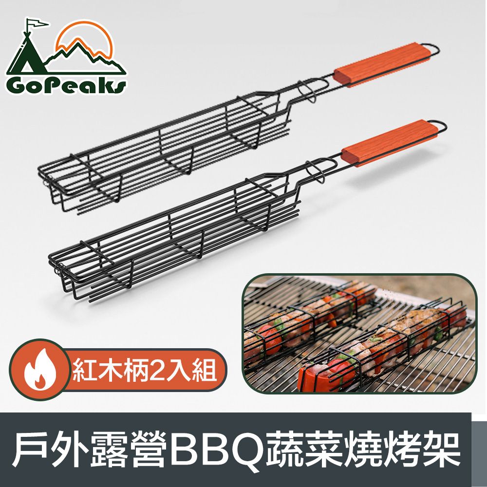  GoPeaks 戶外露營BBQ蔬菜燒烤架/雙合烤肉網 紅木手柄2入組