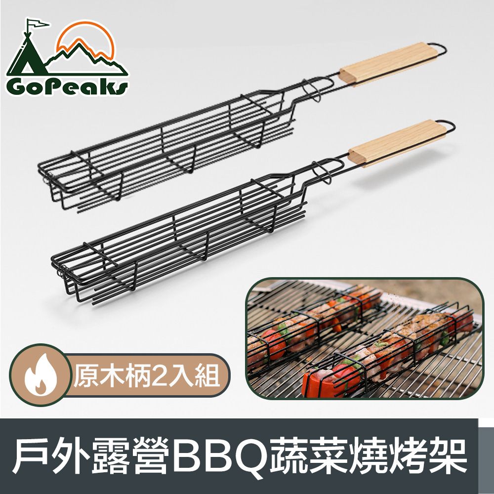  GoPeaks 戶外露營BBQ蔬菜燒烤架/雙合烤肉網 原木手柄2入組