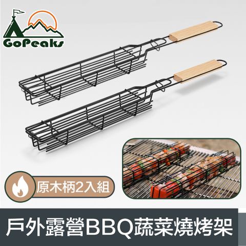 GoPeaks 戶外露營BBQ蔬菜燒烤架/雙合烤肉網 原木手柄2入組