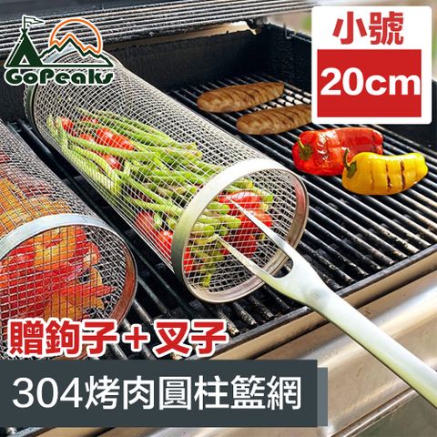 GoPeaks 戶外露營烤肉圓柱籃網/304不鏽鋼滾動網/贈勾+叉子 20cm