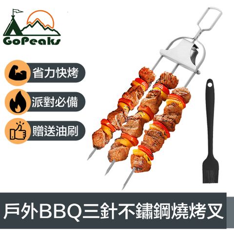 GoPeaks 省力快烤 戶外露營BBQ三針不鏽鋼燒烤叉/燒烤架 贈油刷