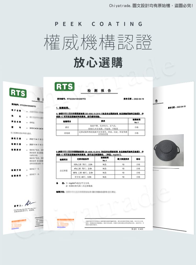 Chiyatrade 圖文設計均原始檔盜圖必究!PEEKCOATING權威機構認證TS放心選購adeRTS报报告--9告报告告022-04-9客戶  《 及条款言实验:   ,感的期日期202204日 1 《食品安全食品 有食品的,进行:检测条件结论% 10检方法总4% 70% ND1010合格.. ND.10合格:12检测结果迁移。radeR