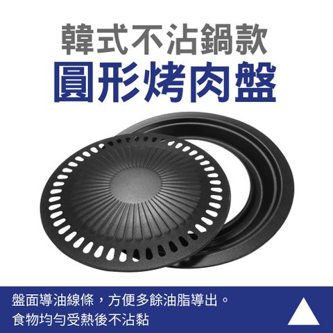 韓式圓形烤肉盤不沾鍋款 烤肉鐵盤 烤肉爐 露營烤肉 燒肉烤爐 烤肉用具 烤肉架 燒肉烤盤 中秋烤肉組 165-KHP01