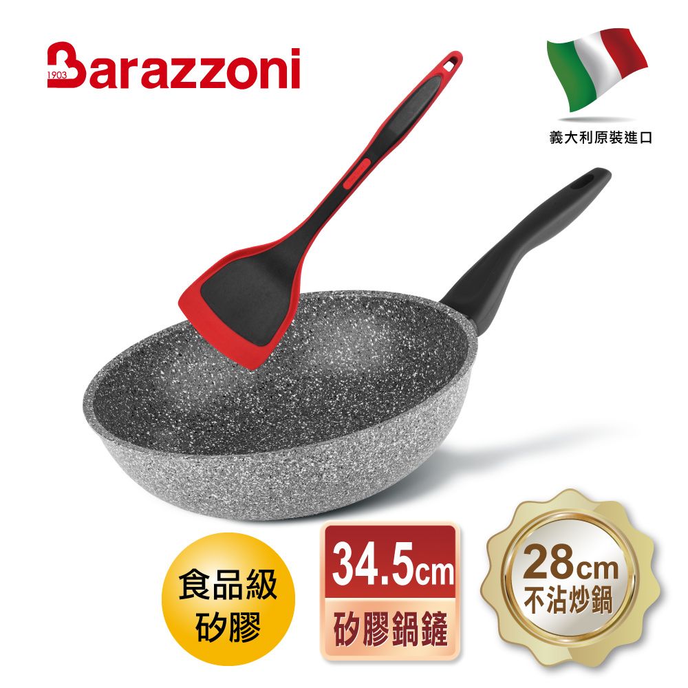 Barazzoni 義大利巴拉佐尼 義大利 格蘭索 單柄不沾鍋/深炒鍋28cm+MG紅黑矽膠不沾鍋鏟(義大利原裝進口)