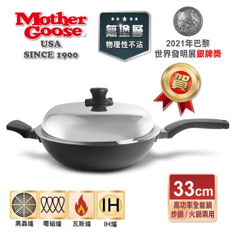 Mother Goose 鵝媽媽 美國 晶鑽IH導磁節能航太合金單柄深炒鍋(33cm)-物理性不沾鍋