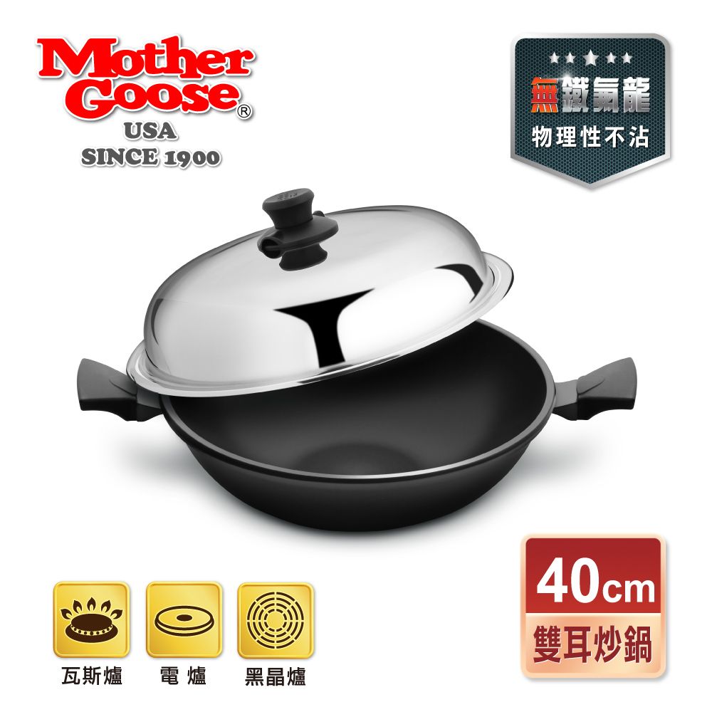 Mother Goose 鵝媽媽 【美國MotherGoose 】晶鑽輕量航太合金手工鑄造節能深炒鍋(40cm)-雙耳鍋