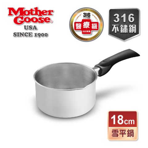 【美國鵝媽媽】316不鏽鋼雪平鍋隨手鍋18cm