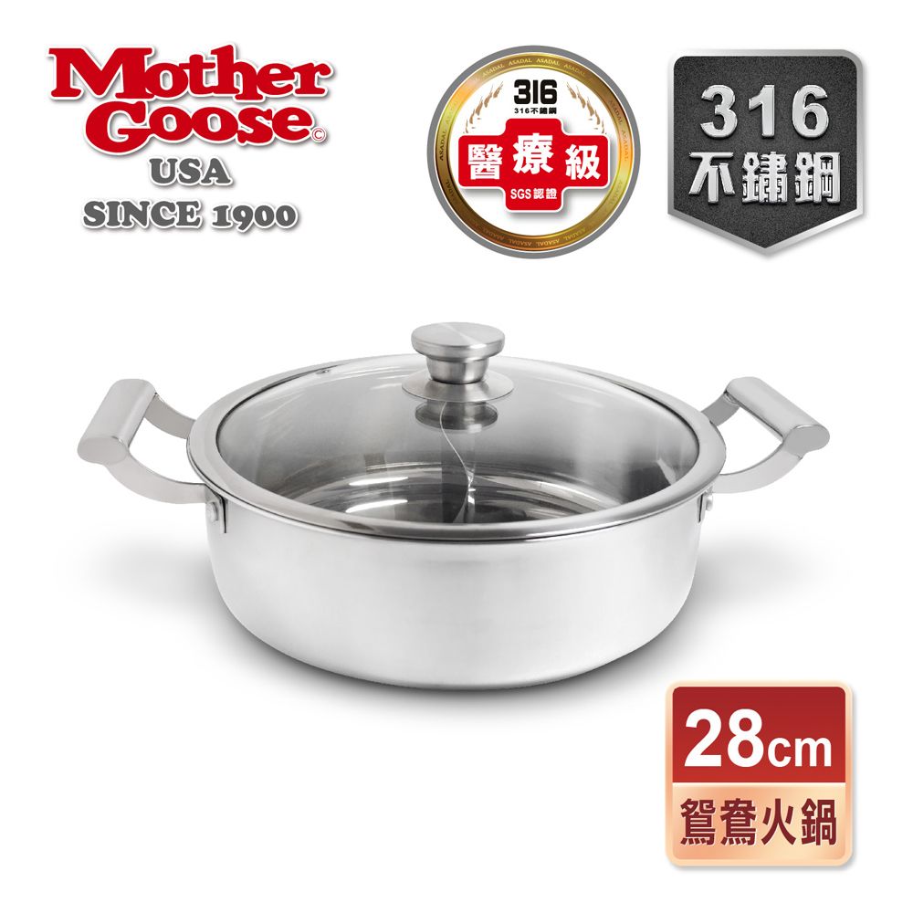 Mother Goose 鵝媽媽 美國 醫療級316不鏽鋼IH導磁鴛鴦火鍋 鴛鴦鍋28cm (附鍋蓋 IH電磁爐適用)