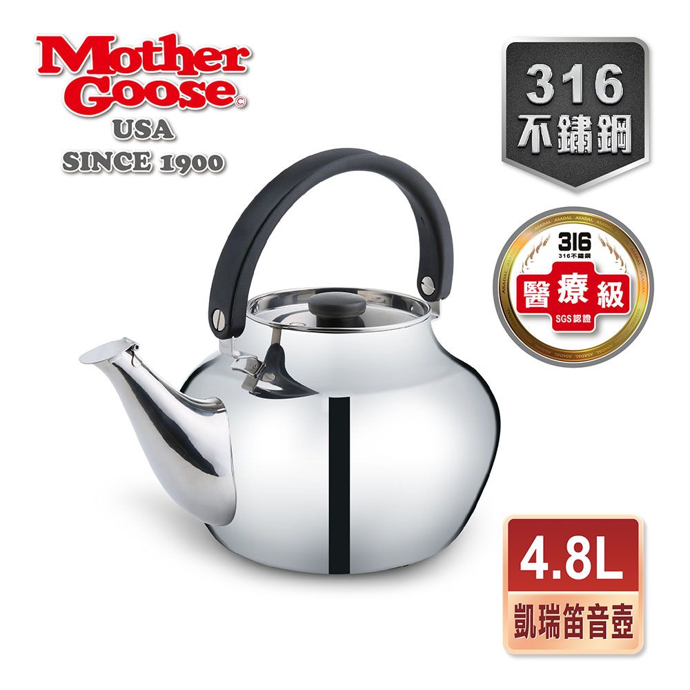 Mother Goose 鵝媽媽 【美國MotherGoose 】醫療級316不鏽鋼凱瑞茶壺4.8L