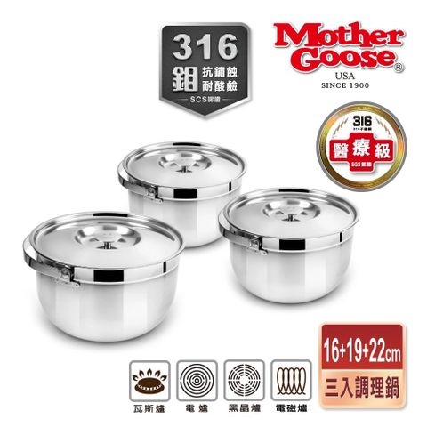 【美國MotherGoose 鵝媽媽】凱薩316不鏽鋼調理鍋 3鍋超值組-IH/電磁爐適用(16cm+19cm+22cm)