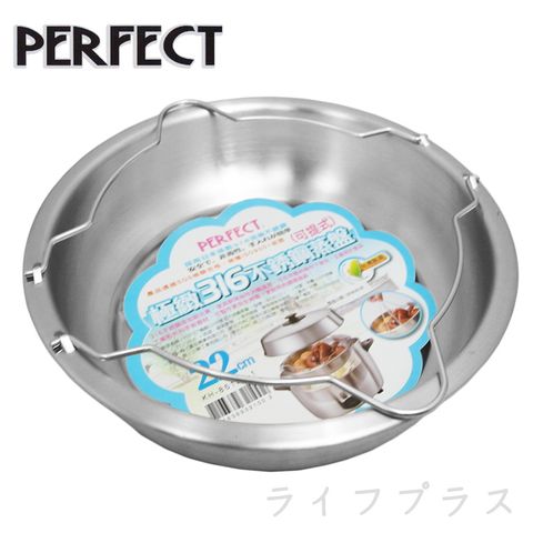 PERFECT 理想 【一品川流】 極緻316可提式不銹鋼蒸盤-22cm-淺型 (#316)