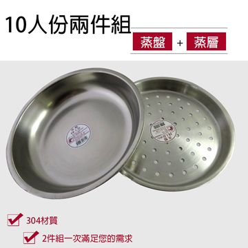 【廚房好幫手】304不鏽鋼蒸盤+蒸層兩件組(10人份)