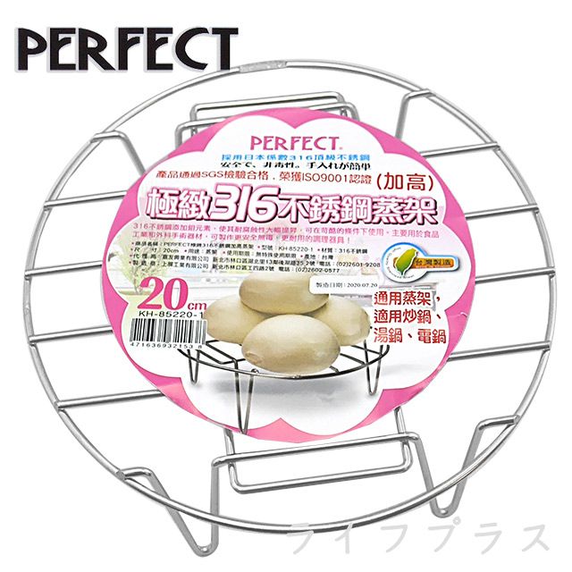 PERFECT 理想 【一品川流】 極緻316不鏽鋼蒸架-20cm-加高-2入