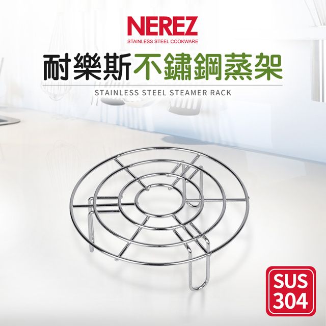  【NEREZ】耐樂斯304不鏽鋼蒸架(高腳)15cm