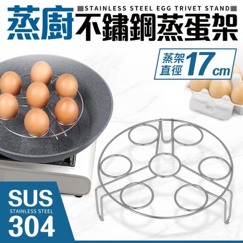 【Quasi】蒸廚304多功能不鏽鋼蒸蛋架17cm