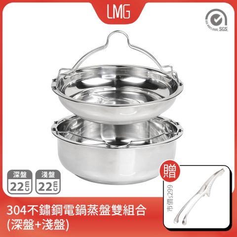 【LMG】台灣製304不鏽鋼可視電鍋蒸盤雙組合(深盤+淺盤)贈蝴蝶燒烤夾