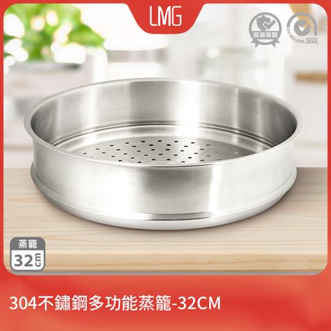 【LMG】304不鏽鋼多功能蒸籠-32cm