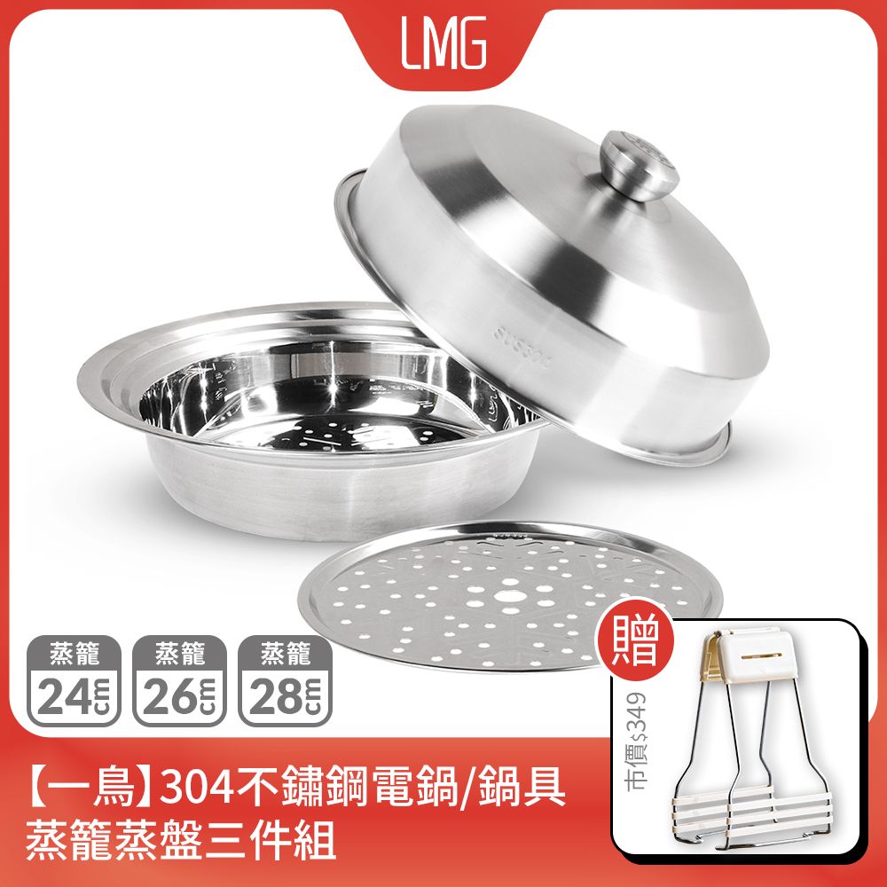 lmg 【一鳥】304不鏽鋼電鍋蒸籠蒸盤三件組贈止滑防燙夾(蒸籠+蒸架+鍋蓋 不鏽鋼蒸盤)