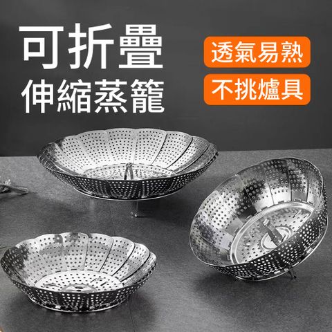 Homeco 蓮花形不鏽鋼 可伸縮 摺疊蒸籠蒸盤 水果盤