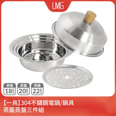 【一鳥】304不鏽鋼鍋具蒸籠蒸盤三件組(適用18-20-22cm鍋具)