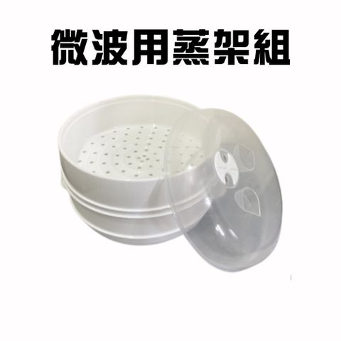 雙層微波蒸架組一入