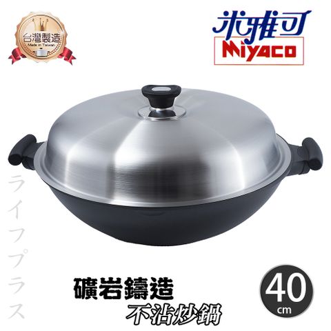 【Miyaco】米雅可礦岩鑄造不沾炒鍋-40cm-雙耳-附304不鏽鋼蓋
