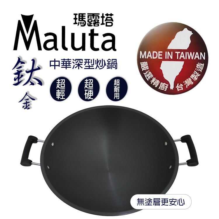 Maluta 瑪露塔   鈦金中華深型炒鍋-雙耳-44cm (可用不鏽鋼煎鏟)