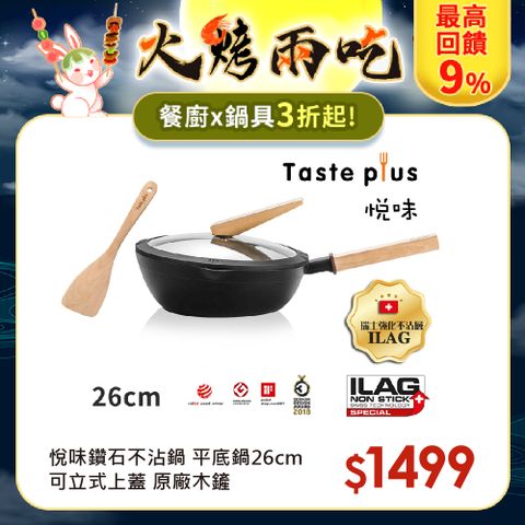 Taste Plus 悅味元木 鑽石級內外不沾鍋 平底煎鍋 26cm IH全對應(贈原廠鍋蓋+木鏟)