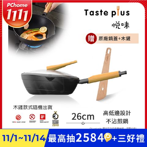 【Taste Plus】悅味元木 鑽石級內外不沾鍋 平底煎鍋 26cm IH全對應(贈原廠鍋蓋+木鏟)