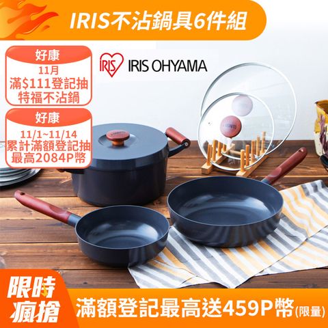 IRIS OHYAMA 愛麗思歐雅瑪 日本愛麗思露歐頓IH不沾鍋具6件組(LUO-SE6)(IH、瓦斯爐皆可使用)