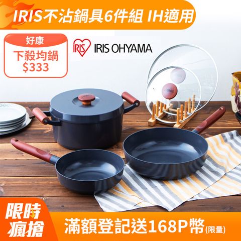 IRIS OHYAMA 愛麗思歐雅瑪 日本愛麗思露歐頓IH不沾鍋具6件組(LUO-SE6)(IH、瓦斯爐皆可使用)