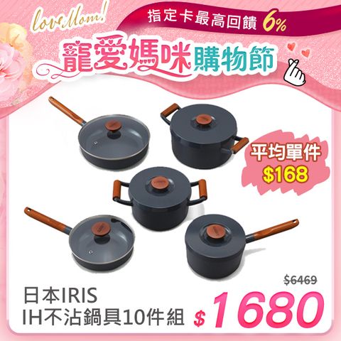 均件$168日本IRIS 露歐頓IH不沾鍋具10件組 LUO-SE10