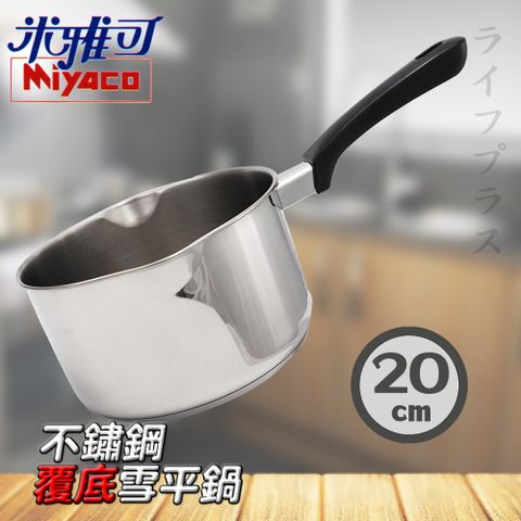 【Miyaco】米雅可 304不鏽鋼覆底雪平鍋-20cm-1支組 (極厚)