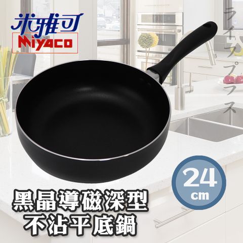 【Miyaco】米雅可 黑晶導磁深型不沾平底鍋-24cm-1支組