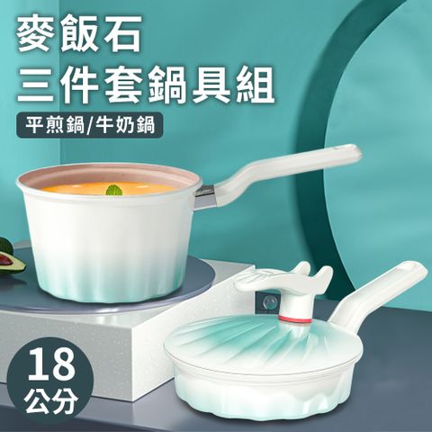 【精靈工廠】海洋之聲麥飯石三件套鍋具組/煎鍋/牛奶鍋/湯鍋(K0141)